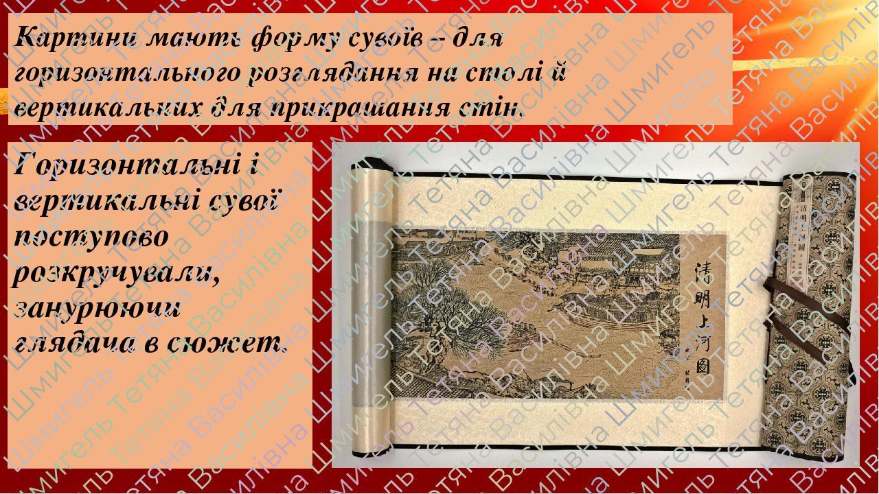 Картини мають форму сувоїв – для горизонтального розглядання на столі й вертикальних для прикрашання стін. Горизонтальні і вертикальні сувої поступ...