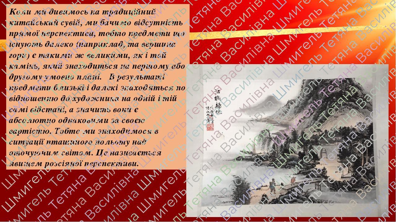 Коли ми дивимось на традиційний китайський сувій, ми бачимо відсутність прямої перспективи, тобто предмети що існують далеко (наприклад, та вершина...