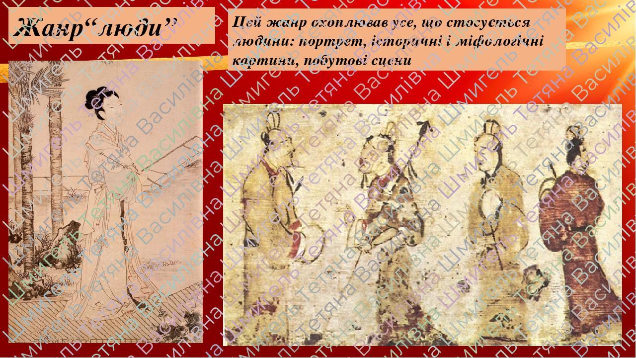 Жанр“люди” Цей жанр охоплював усе, що стосується людини: портрет, історичні і міфологічні картини, побутові сцени