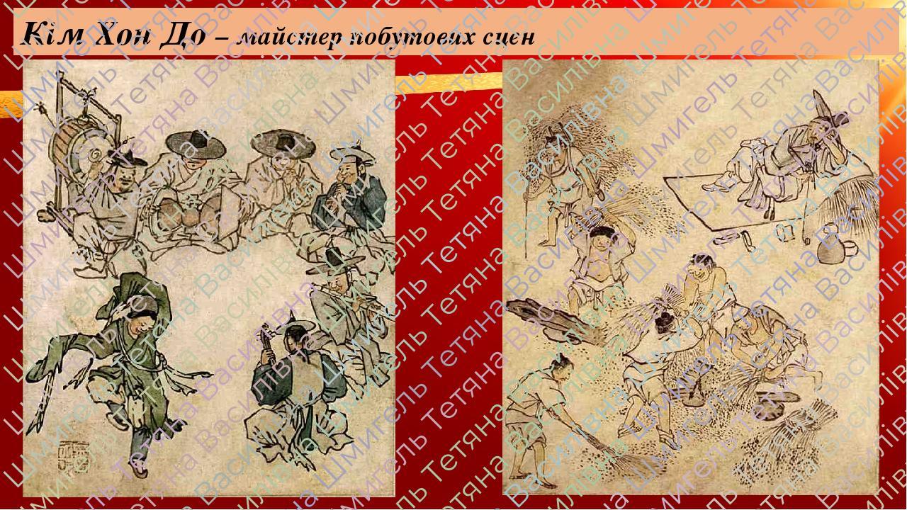 Кім Хон До – майстер побутових сцен