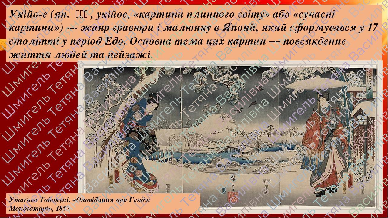 Укійо-е (яп. 浮世絵, укійое, «картини плинного світу» або «сучасні картини») — жанр гравюри і малюнку в Японії, який сформувався у 17 столітті у пе...