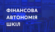 Закон «Про середню освіту»: новації для освітніх управлінців