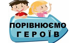 Таблиця "Порівнюємо героїв" для учнів початкових класів