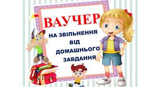 Мотиваційні ваучери на звільнення від виконання домашнього завдання для учнів початкових класів