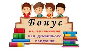 Мотиваційні бонуси на звільнення від виконання домашнього завдання для учнів початкових класів