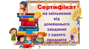 Мотиваційні сертифікати на звільнення від виконання домашнього завдання для учнів початкових класів