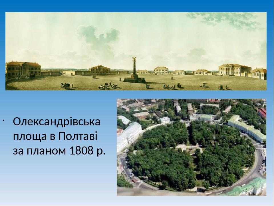 Олександрівська площа в Полтаві за планом 1808 р.