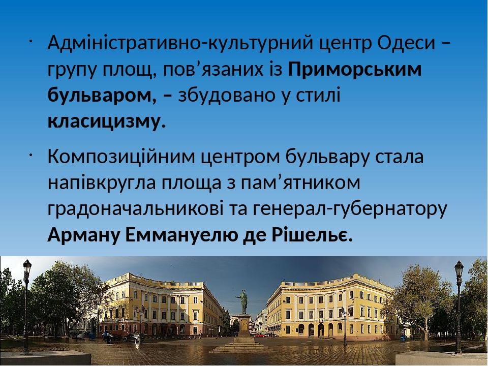 Адміністративно-культурний центр Одеси – групу площ, пов’язаних із Приморським бульваром, – збудовано у стилі класицизму. Композиційним центром бул...