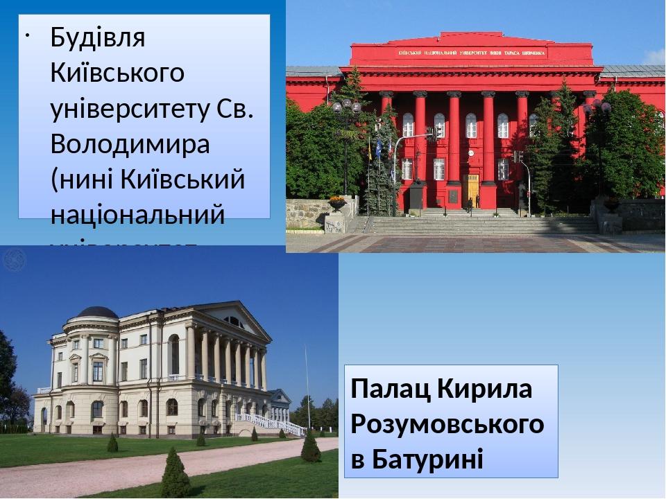Будівля Київського університету Св. Володимира (нині Київський національний університет імені Тараса Шевченка) Палац Кирила Розумовського в Батурині