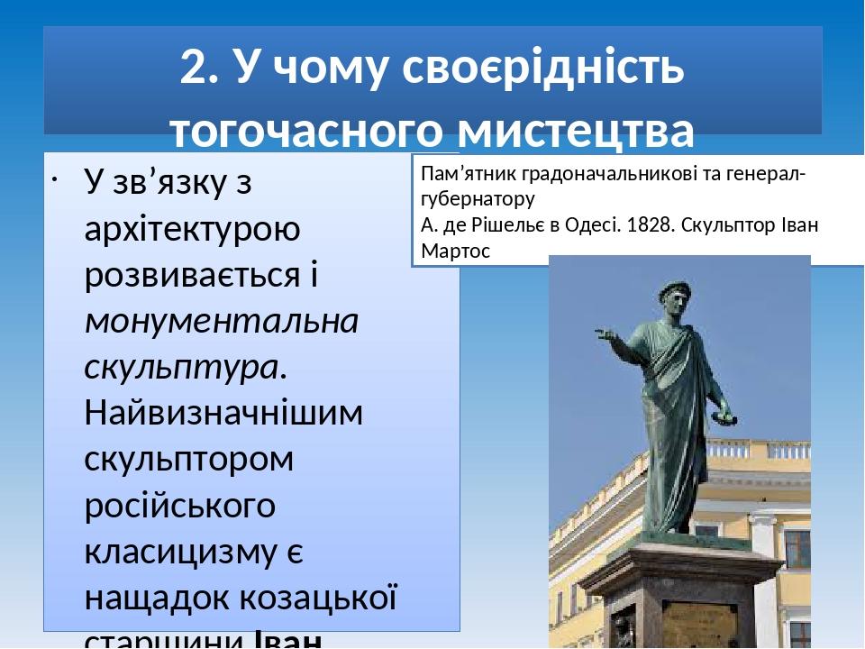 2. У чому своєрідність тогочасного мистецтва скульптури. У зв’язку з архітектурою розвивається і монументальна скульптура. Найвизначнішим скульптор...