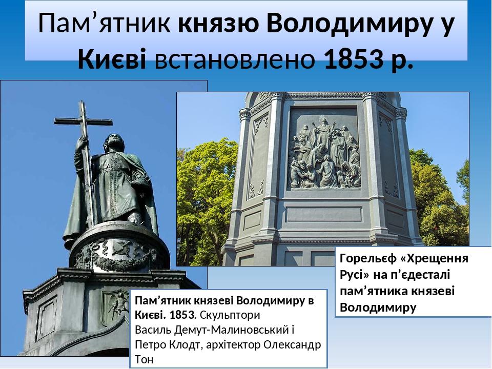 Пам’ятник князю Володимиру у Києві встановлено 1853 р. Пам’ятник князеві Володимиру в Києві. 1853. Скульптори Василь Демут-Малиновський і Петро Кло...
