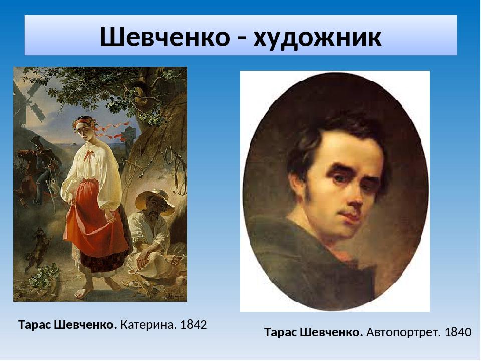 Шевченко - художник Тарас Шевченко. Катерина. 1842 Тарас Шевченко. Автопортрет. 1840