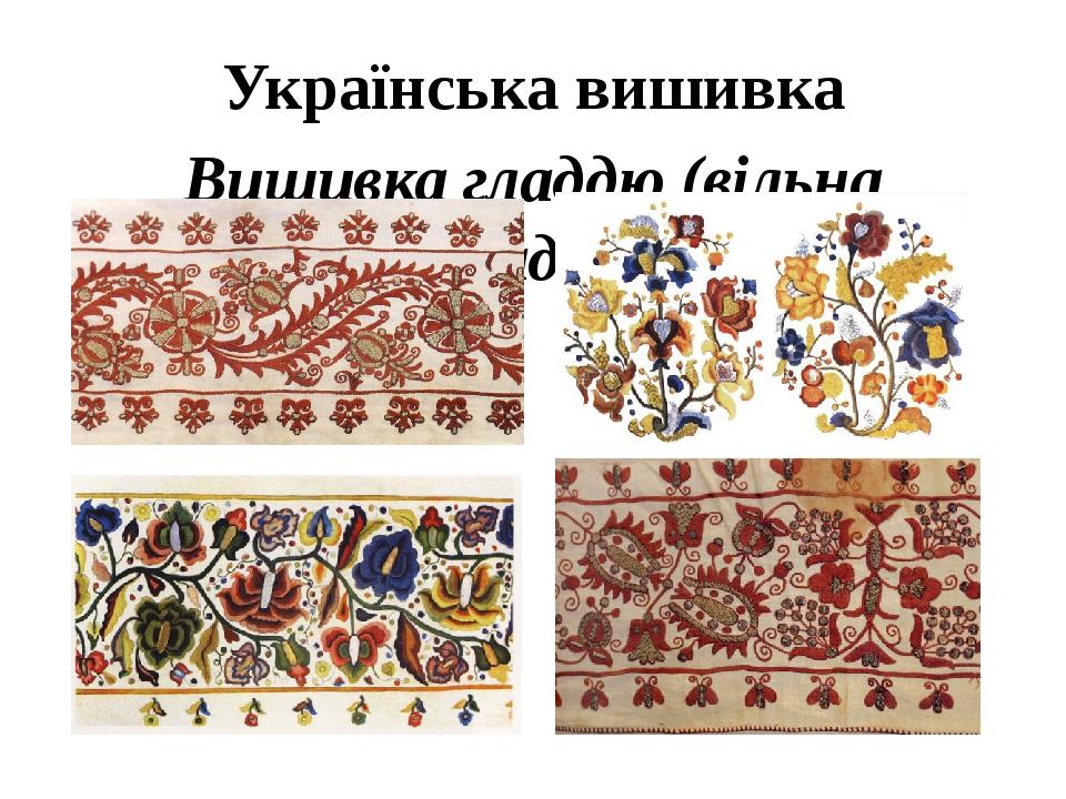 Українська вишивка Вишивка гладдю (вільна гладь)