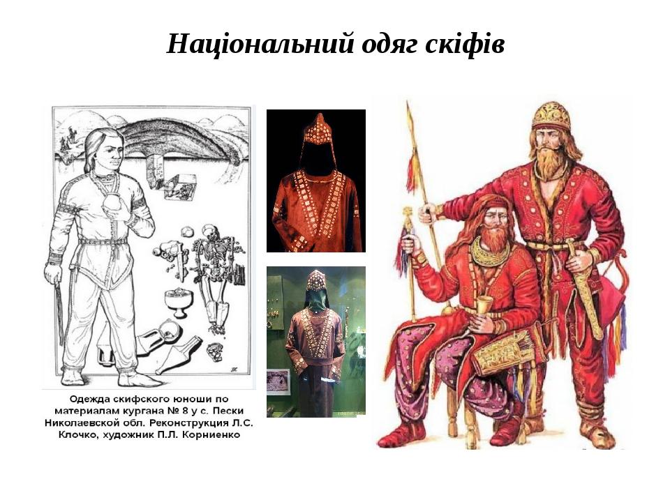 Національний одяг скіфів