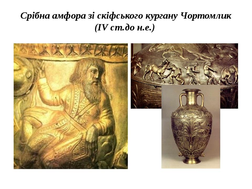 Срібна амфора зі скіфського кургану Чортомлик (IV ст.до н.е.)
