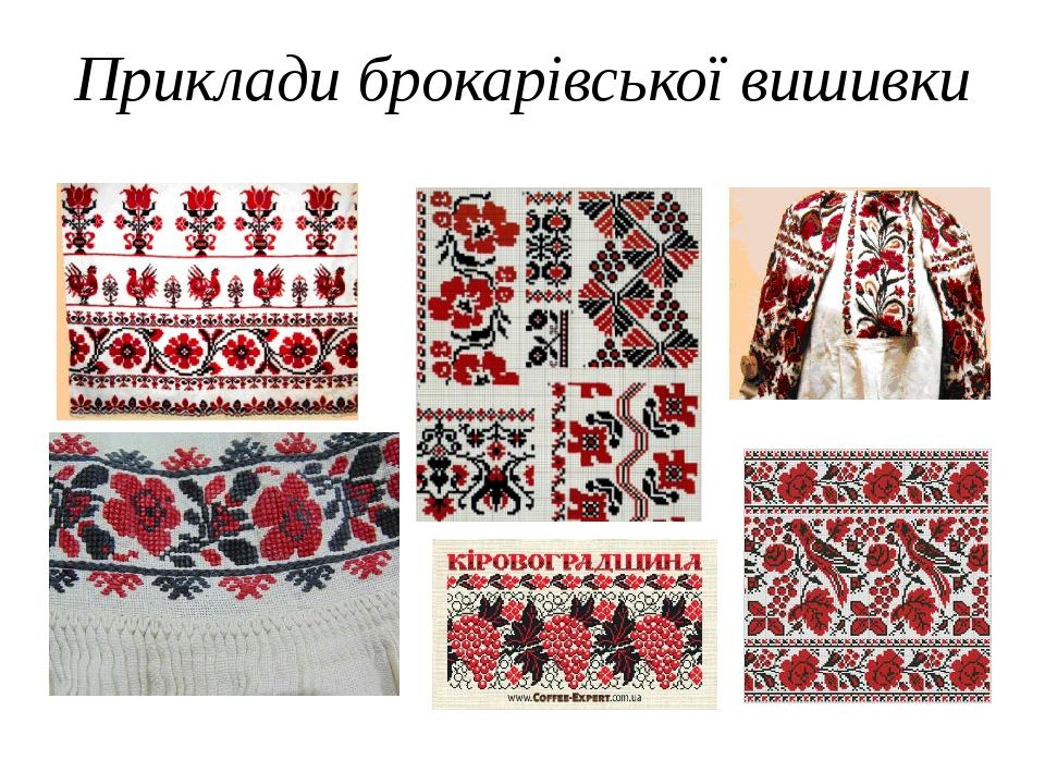 Приклади брокарівської вишивки