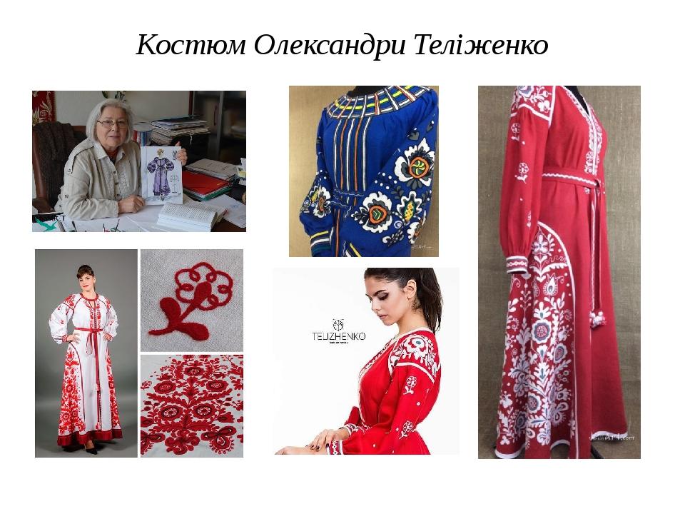 Костюм Олександри Теліженко