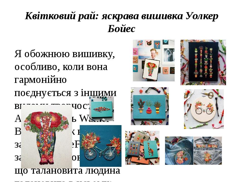 Квітковий рай: яскрава вишивка Уолкер Бойес Я обожнюю вишивку, особливо, коли вона гармонійно поєднується з іншими видами творчості. Американець Wa...
