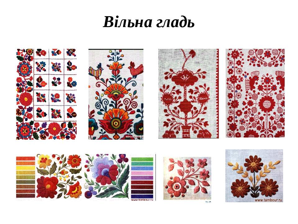 Вільна гладь