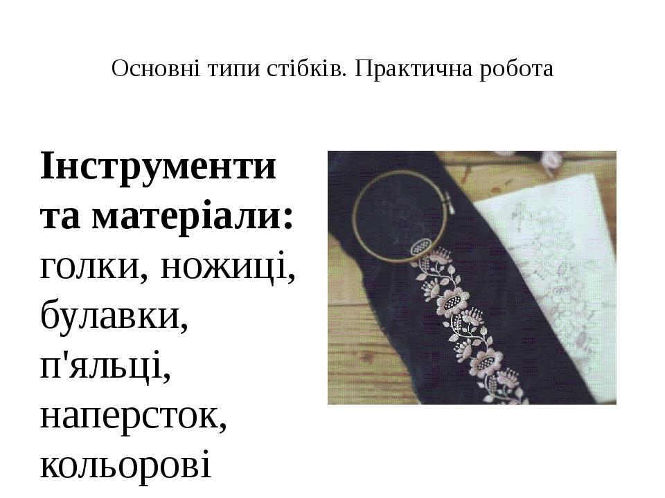 Основні типи стібків. Практична робота Інструменти та матеріали: голки, ножиці, булавки, п'яльці, наперсток, кольорові олівці, папір (калька), ткан...