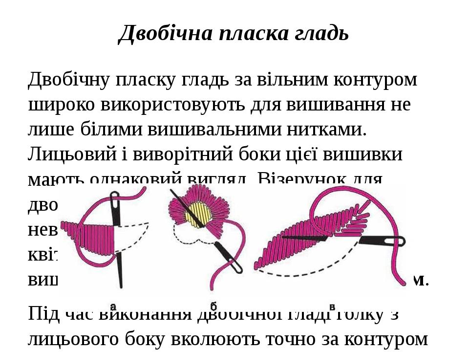 Двобічна пласка гладь Двобічну пласку гладь за вільним контуром широко використовують для вишивання не лише білими вишивальними нитками. Лицьовий і...