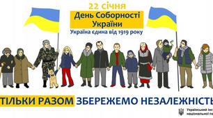 Сценарій свята «В ДЕНЬ СОБОРНОСТІ ТА ЗЛУКИ».