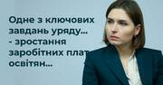 Коментар від Ганни Новосад стосовно заробітної плати