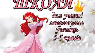 Сценірій конкурсу "Міні-міс школи"