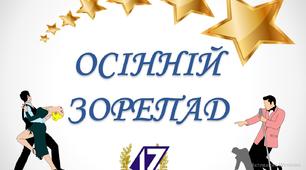 Сценарій конкурсу талантів "Осінній зорепад"