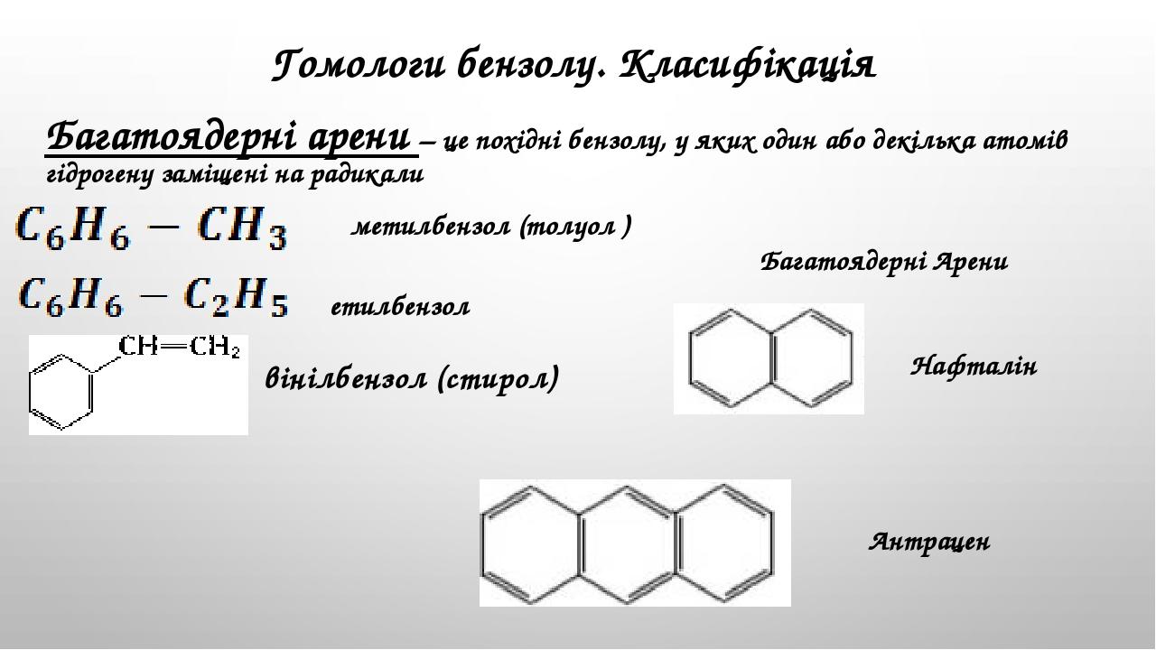 Получение бензола формула. Толуолу соответствует формула:. Гомологи бензола. Гомологи бензола формулы и названия. Толуол молекулярная формула.