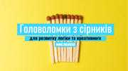 Головоломки з сірників для розвитку логіки та креативного мислення