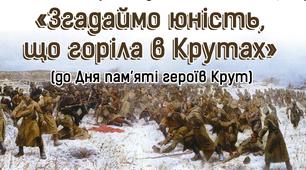 "Герої Крут: ніхто не забутий"