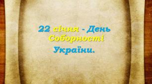 22 січня -День Собоності України ! Година Спілкуння до Дня Соборності для учнів 8- 9 клас класів. Брейн-ринг,в запитання та відповідях! Приуроченний до прийняття Акту Злуки Українткої Народної Республіки!