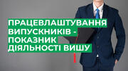 Працевлаштування випускника стане показником діяльності вишу 