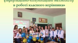 ІКТ в роботі класного керівника