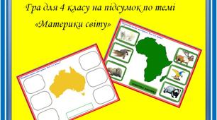 Гра "Материки світу. Хто тут живе?"