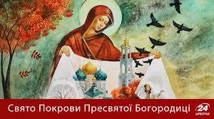 Методичні матеріали. Свято за народним календарем. Покрова.