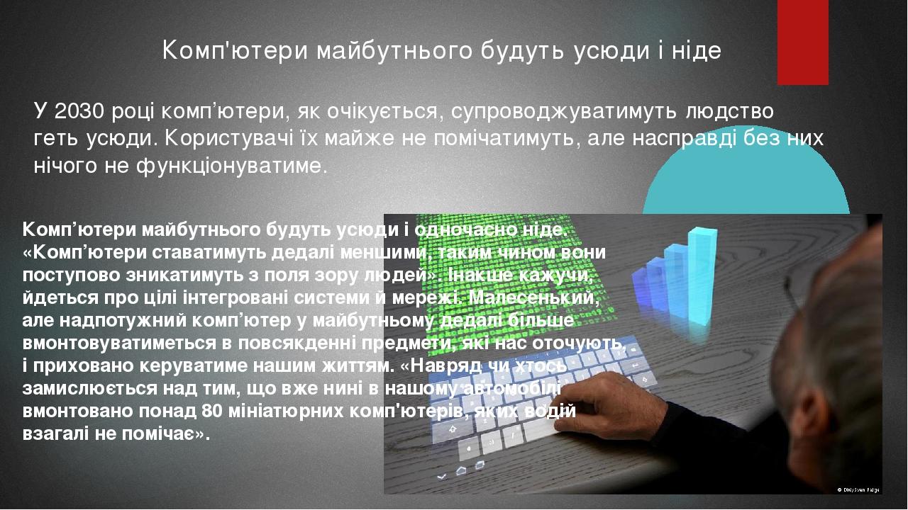 Комп'ютери майбутнього будуть усюди і ніде У 2030 році комп’ютери, як очікується, супроводжуватимуть людство геть усюди. Користувачі їх майже не по...