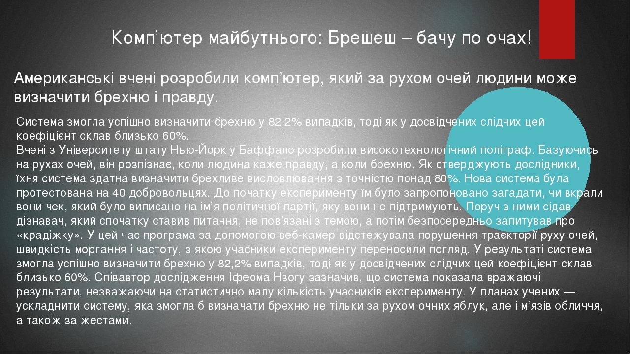 Комп’ютер майбутнього: Брешеш – бачу по очах! Американські вчені розробили комп’ютер, який за рухом очей людини може визначити брехню і правду. Сис...