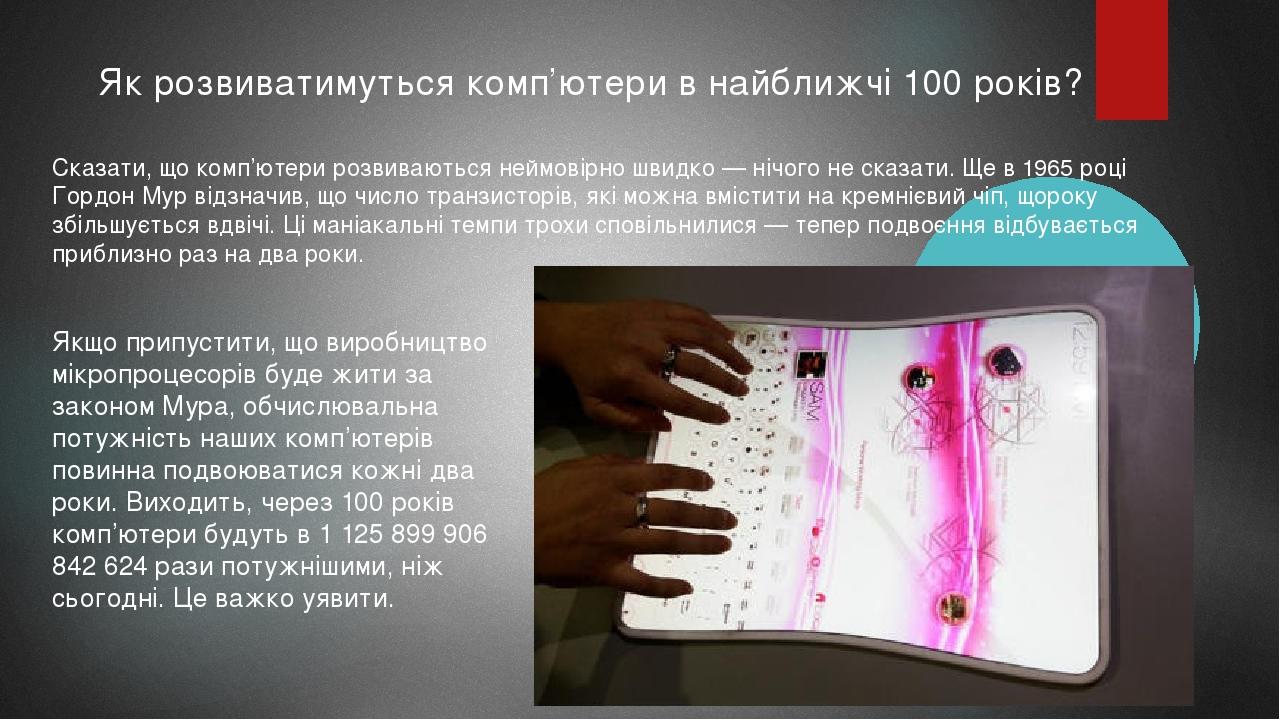 Як розвиватимуться комп’ютери в найближчі 100 років? Сказати, що комп’ютери розвиваються неймовірно швидко — нічого не сказати. Ще в 1965 році Горд...