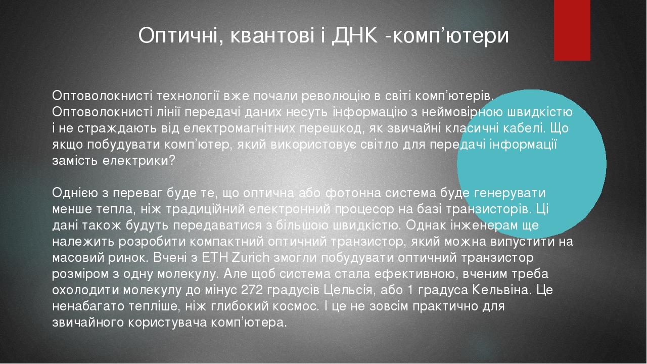 Оптичні, квантові і ДНК -комп’ютери Оптоволокнисті технології вже почали революцію в світі комп’ютерів. Оптоволокнисті лінії передачі даних несуть ...