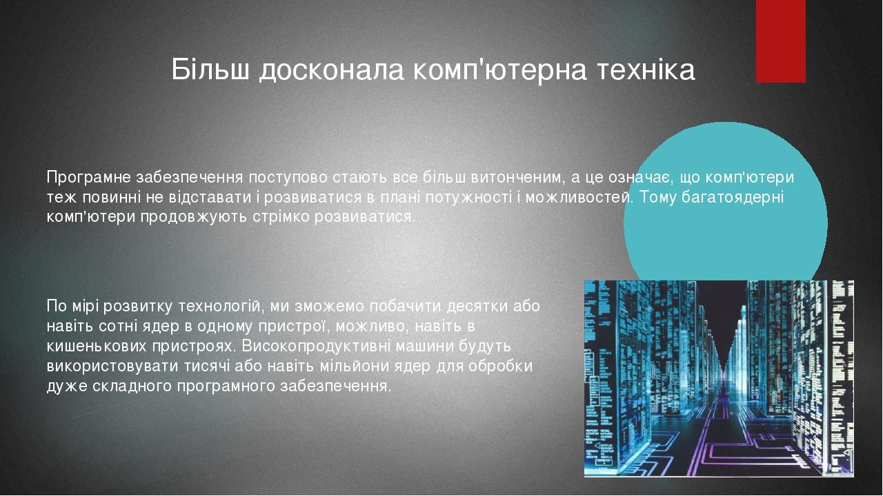 Більш досконала комп'ютерна техніка Програмне забезпечення поступово стають все більш витонченим, а це означає, що комп'ютери теж повинні не відста...