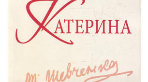 Конспект уроку «Трагічне кохання Катерини» ( за поемою Т.Г.Шевченка «Катерина») ( 9 кл.)