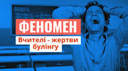 Скажемо булінгу - НІ! Коли жертвою стає вчитель