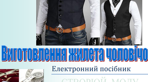 Електронний посібник. Виготовлення жилета чоловічого