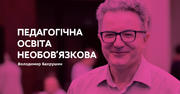Вчитель без педагогічної освіти – це нормально: 5 аргументів