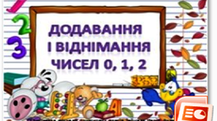 "Додавання і віднімання чисел 0, 1, 2"