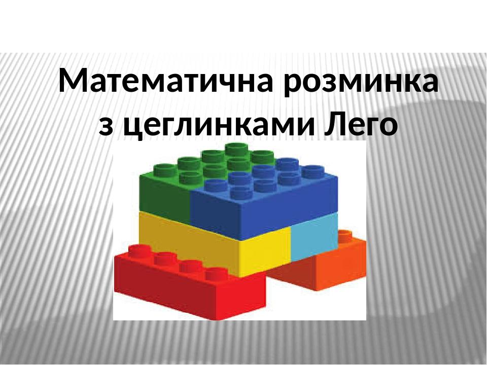 Математична розминка з цеглинками Лего
