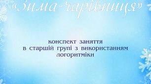 Конспект заняття в старшій групі з використанням логоритміки «Зима-чарівниця»