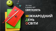 «Всеосвіта» щиро вітає колег з Міжнародним днем освіти!